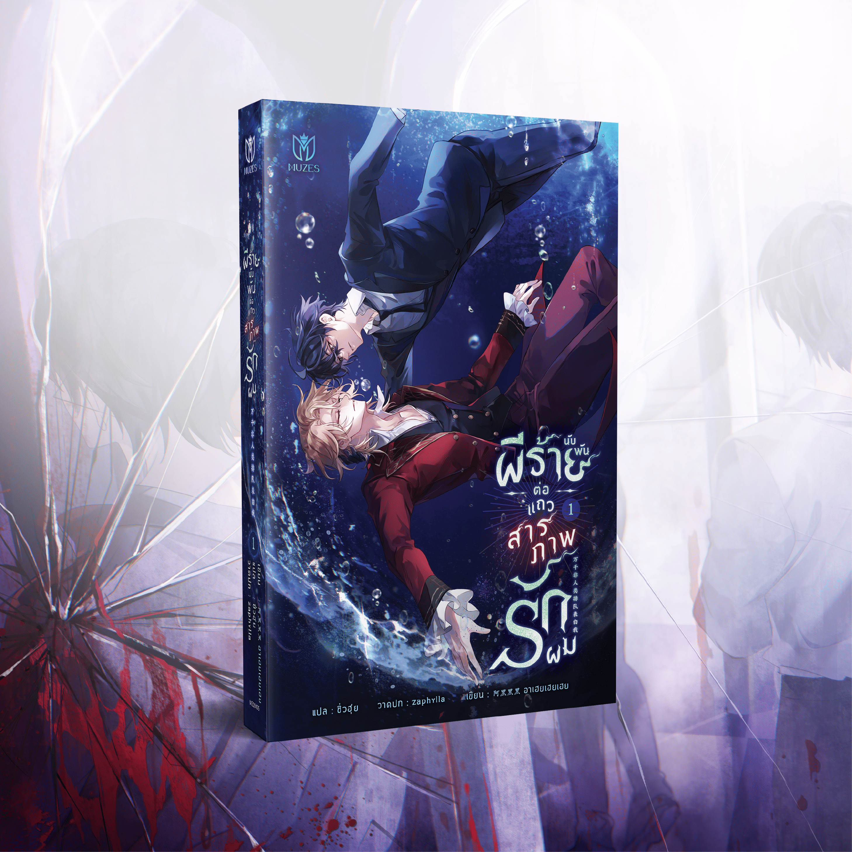 (Pre Order)ผีร้ายนับพันต่อแถวสารภาพรักผม เล่ม 1