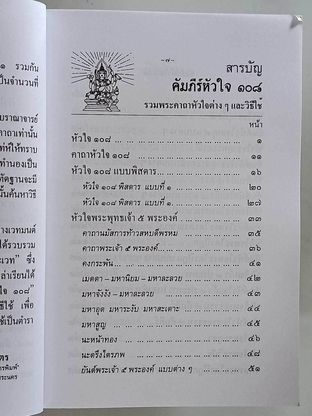 หนังสือมือสอง 168 "คัมภีร์หัวใจ 108" รวมพระคาถาหัวใจแตกต่างกันเป็นสิ่งศักดิ์สิทธิ์ที่บูรณาจารย์-เกจิอาจารย์ ยึดถือปฏิบัติ ความหนา 256 หน้า