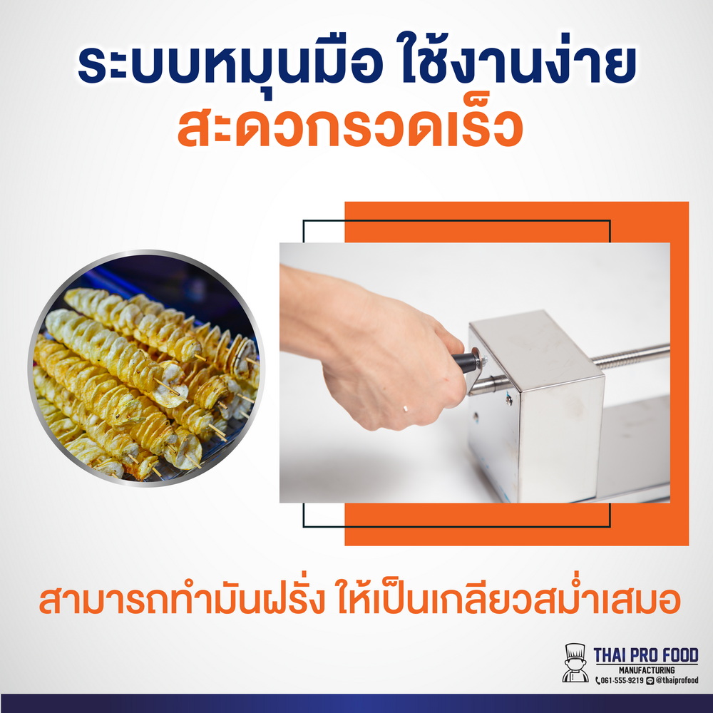 เครื่องทำมันฝรั่งเกลียว เเบบมือหมุน
