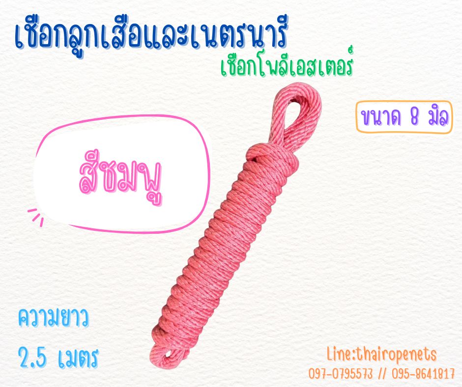 เชือกลูกเสือและเนตรนารี เชือกโพลีเอสเตอร์อย่างดี สีสันสวยงาม ใยเหนียว ทนทาน เหมาะกับการผจญภัยพร้อมส่ง
