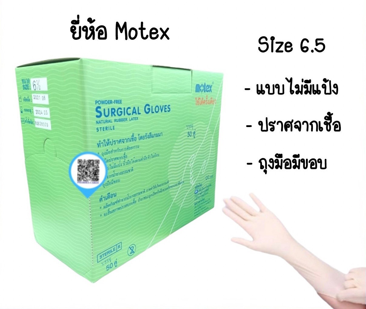 ถุงมือสเตอร์ไรด์ ไม่มีแป้ง สำหรับ ผ่าตัด ศัลยกรรม ยี่ห้อ MOTEX SIZE 6.5