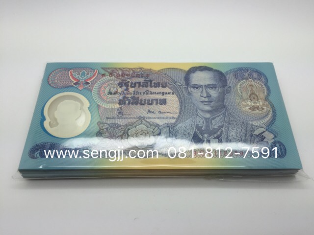 ธนบัตร 50 บาท ที่ระลึกพระราชพิธีกาญจนาภิเษก พ.ศ.2539 มีแต่เป็นใบๆนะครับ เป็นแหนบหมดแล้วครับ