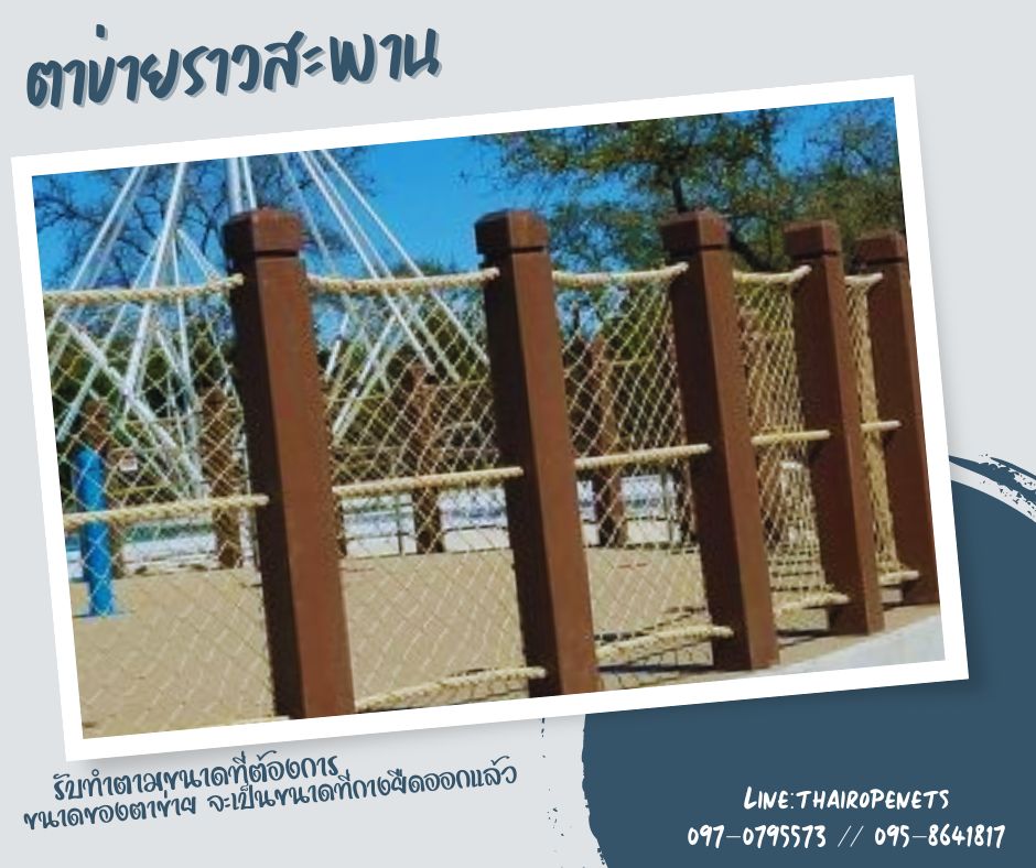 Safetynets ตาข่ายกันตกกั้นราวสะพาน ตาข่ายกันตกเชือกถักมะนิลาเทียม ทนทานไม่ขึ้นราดำ พร้อมเส้นขอบเส้นหนาพร้อมใช้งาน