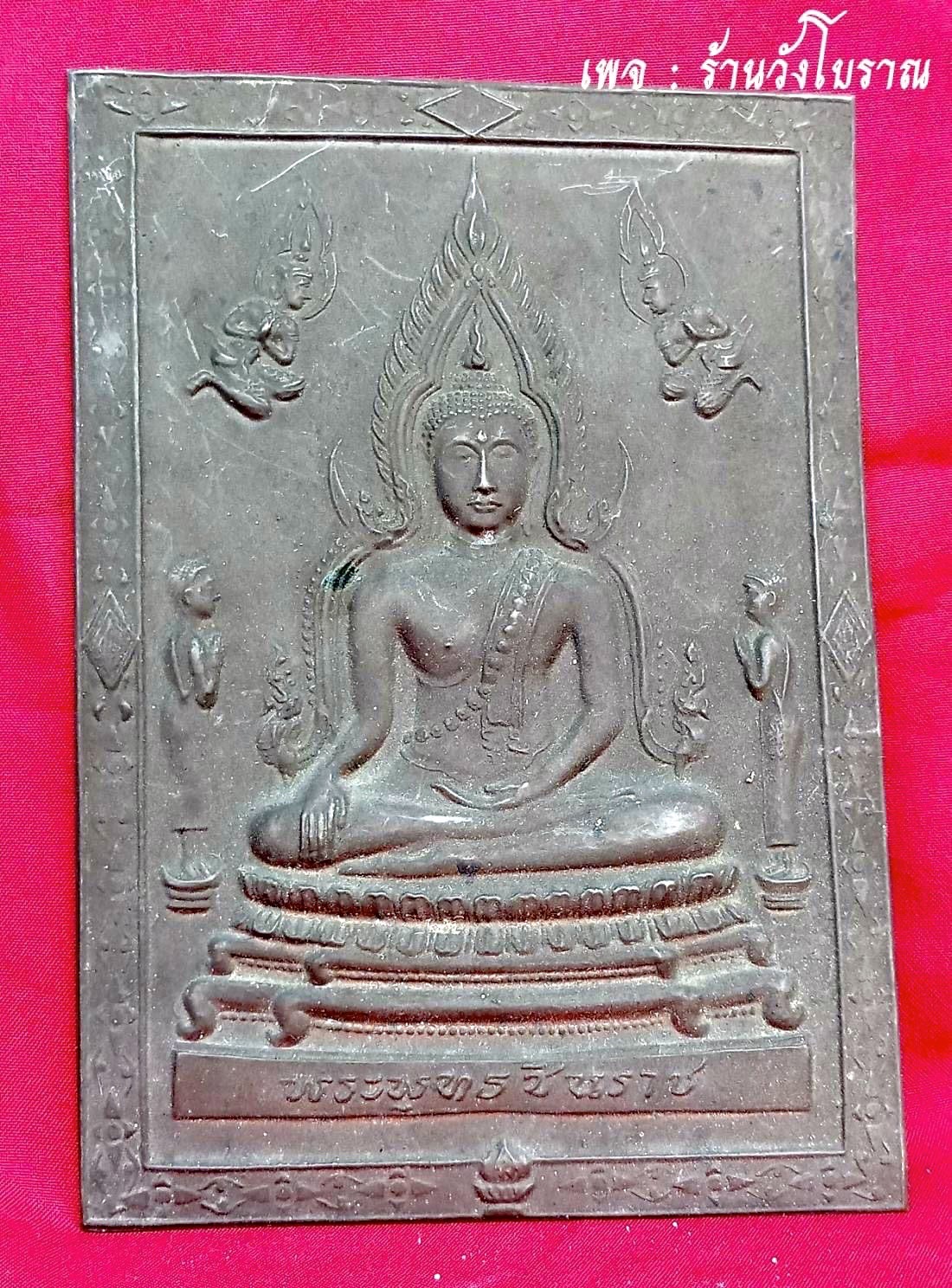 แผ่นปั๊มพระพุทธชินราช ปี 2495 จ.พิษณุโลก ขนาดกว้าง4นิ้ว