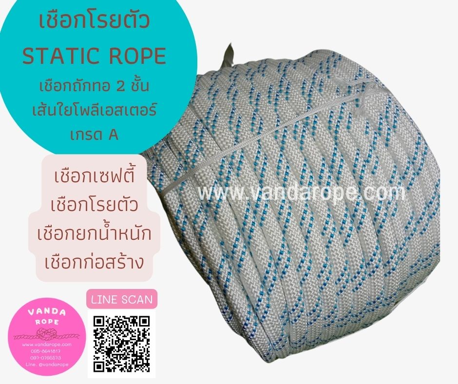 เชือกปีนเขา เชือกโรยตัว Static Rope ขนาด 12 มิล เชือกกู้ภัย เชือกยกของหนัก เชือกโรยตัวทาสี เชือกสำหรับงานที่สูง เชือกกระตุก