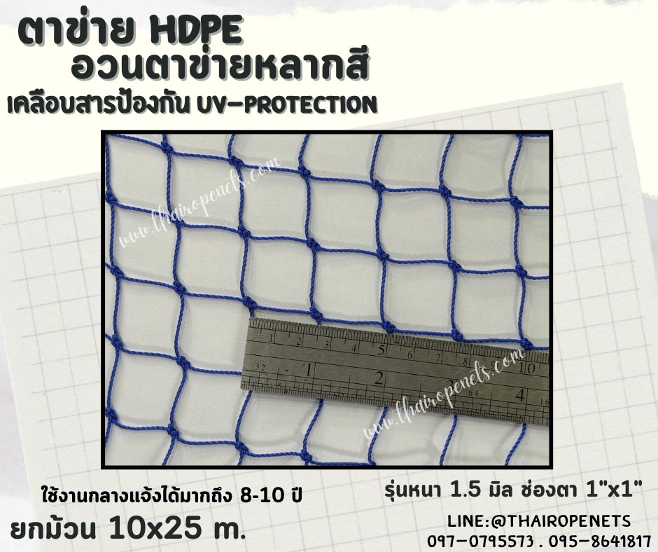 ตาข่าย HDPE หลากสี ตาข่ายเคลือบสารป้องกัน UV ทนแดด ทนฝน ใช้งานกลางแจ้ง มากกว่า 8-10 ปี