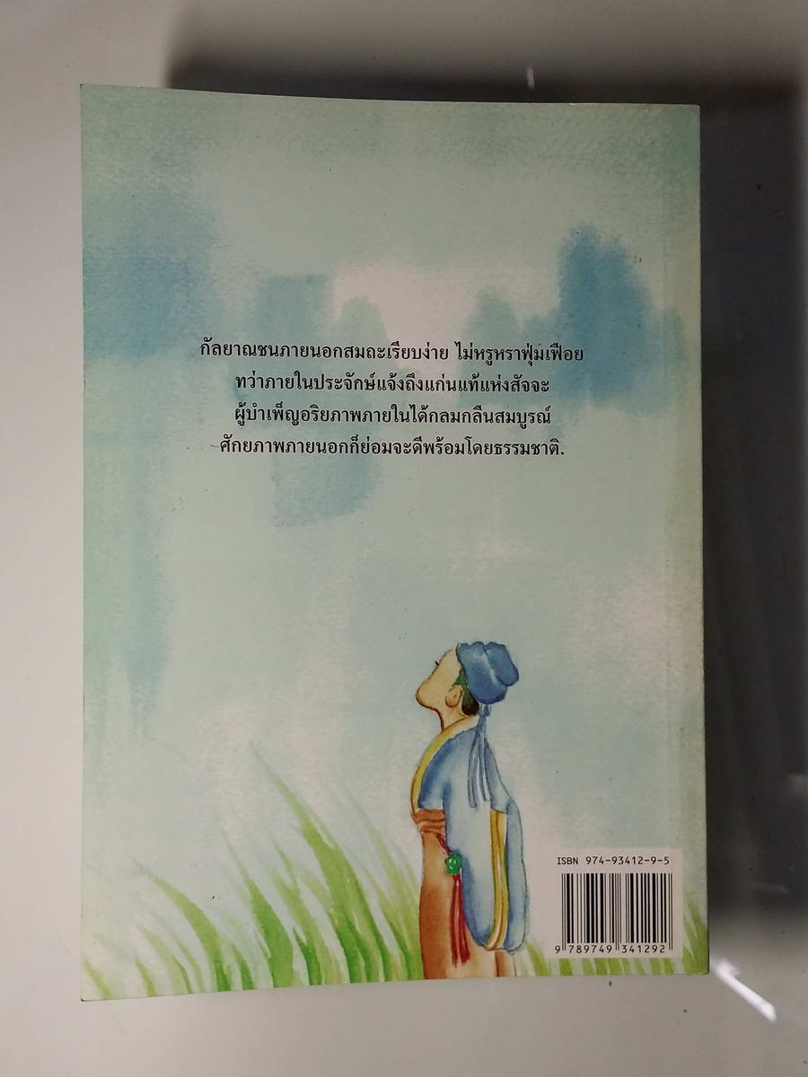 หนังสือมือสอง 248 พุทธจริยระ เบียบ 15 ข้อ บันไดสู่มรรคผล ป. นาคะเสถียร แปล รัศมีธรรม เรียบเรียง