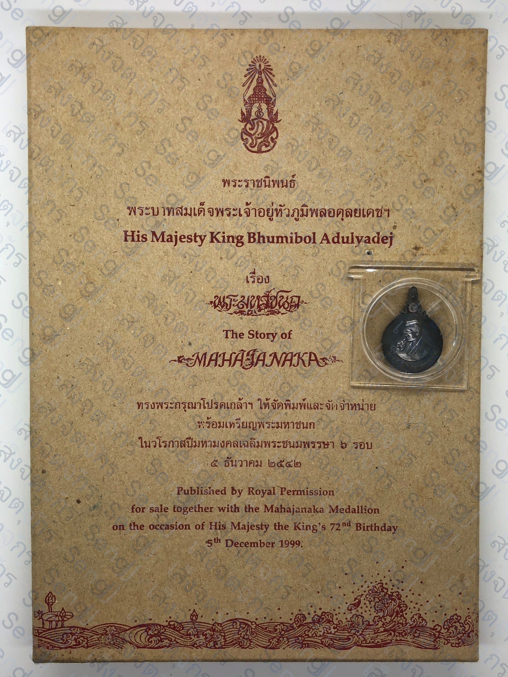 เหรียญที่ระลึกมหาชนก เงิน พิมพ์เล็ก ( ไม่มีหนังสือ )