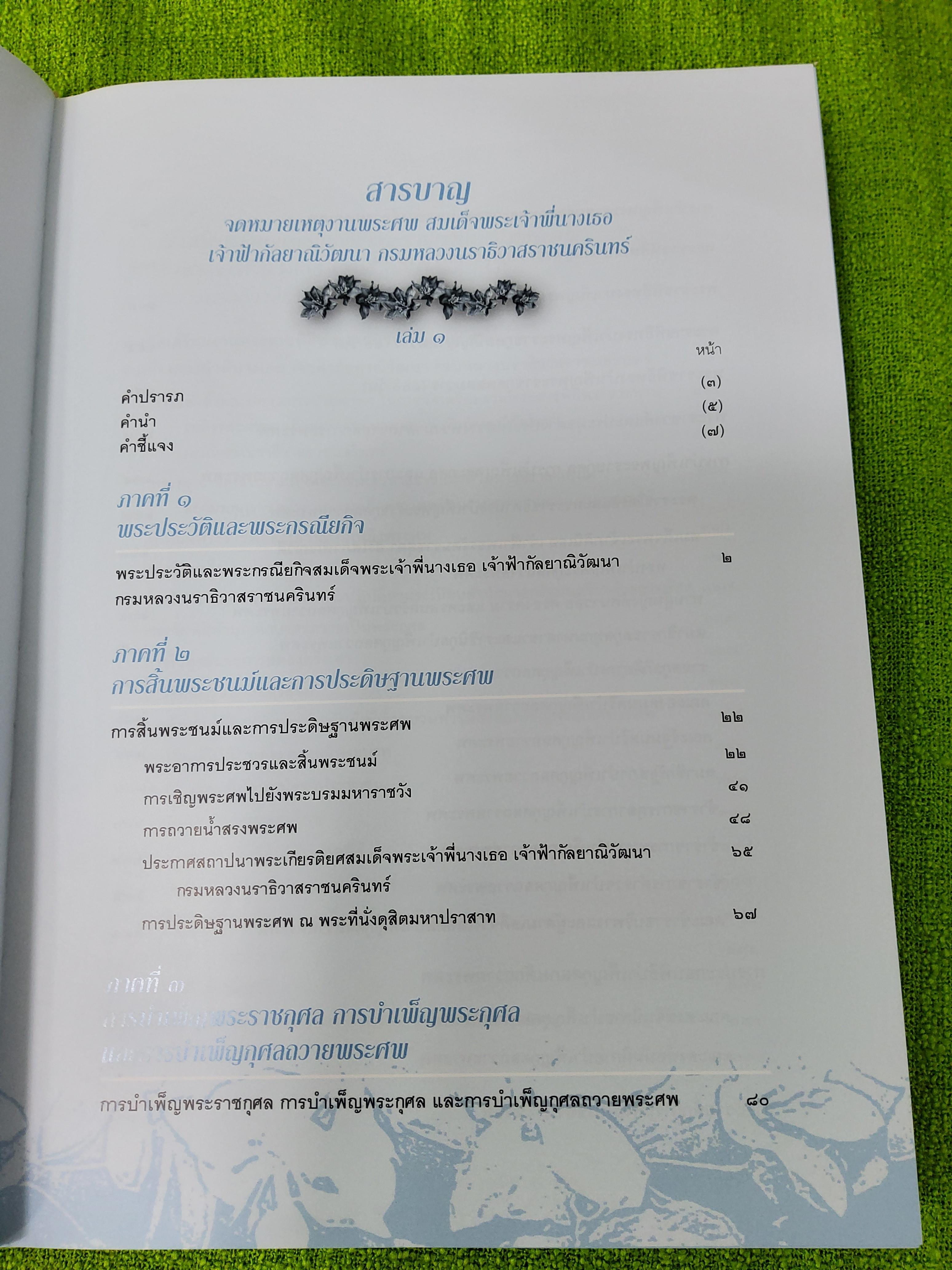 หนังสือจดหมายเหตุงานพระศพ สมเด็จพระเจ้าพี่นางเธอเจ้าฟ้ากัลยาณิวัฒนากรมหลวงนราธิวาสราชนครินทร์ เล่ม 1 , 2 boxset 2553 ปกแข็ง