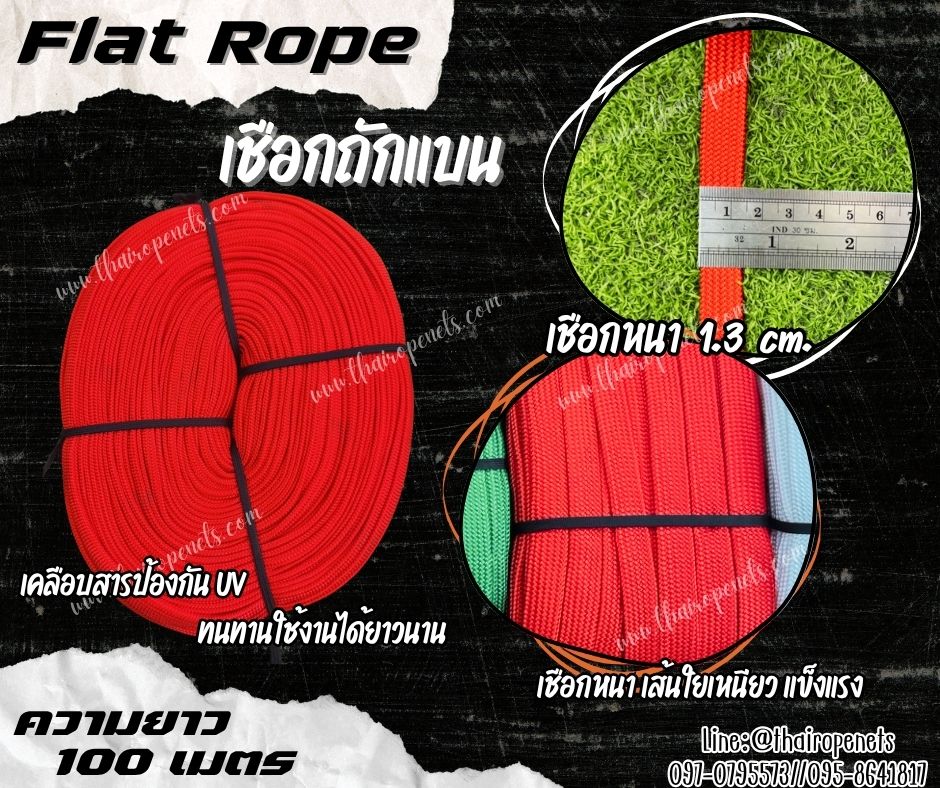 เชือกถักแบน Flat Rope รุ่นหนา 1.3 ซม.ผสมสารป้องกัน UV เชือกคุณภาพจากโรงงานมาตรฐาน เกรดส่งออก พร้อมส่ง