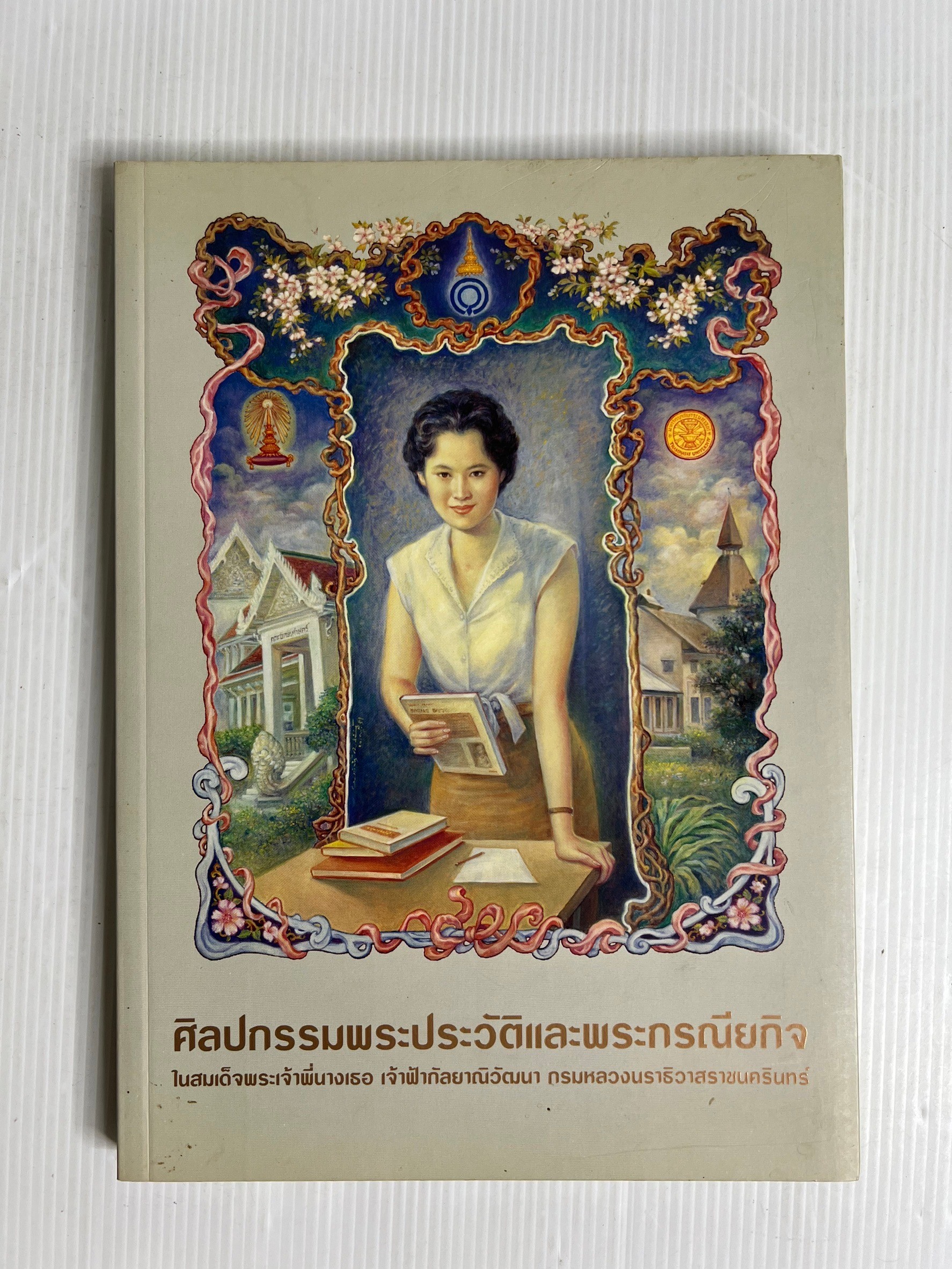 ศิลปกรรมพระประวัติและพระกรณียกิจใน สมเด็จพระเจ้าพี่นางเธอ เจ้าฟ้ากัลยาณิวัฒนา กรมหลวงนราธิวาสราชนครินทร์ 2551 ปกอ่อน