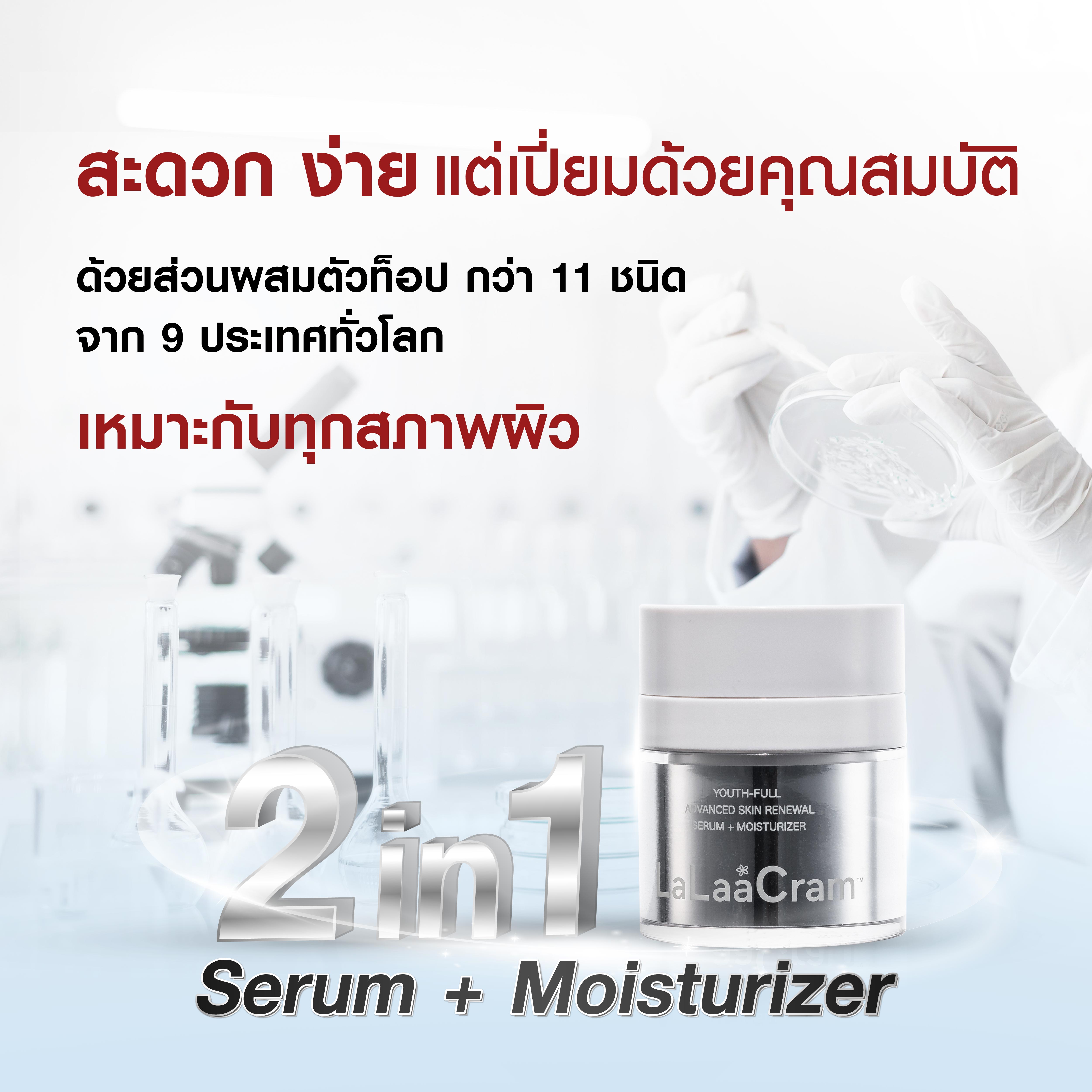 ส่งฟรี ครีมผิวเด็ก ย้อนวัยผิว La Laa Cram 2in1 Serum + Moisturizer ไว้ในกระปุกเดียว สารสกัดระดับโลก 11 ชนิด มาตรฐานสากล เข้มข้นอ่อนโยนต่อทุกสภาพผิว ชิ้น