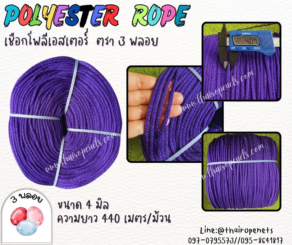 เชือกโพลีเอสเตอร์ ตรา 3 พลอย ขนาด 4 มิล เชือกเส้นใยนิ่ม เหนียว เคลือบสารป้องกัน UV ชนิดทนแรงดึงสูง ผลิตในไทย พร้อมส่ง