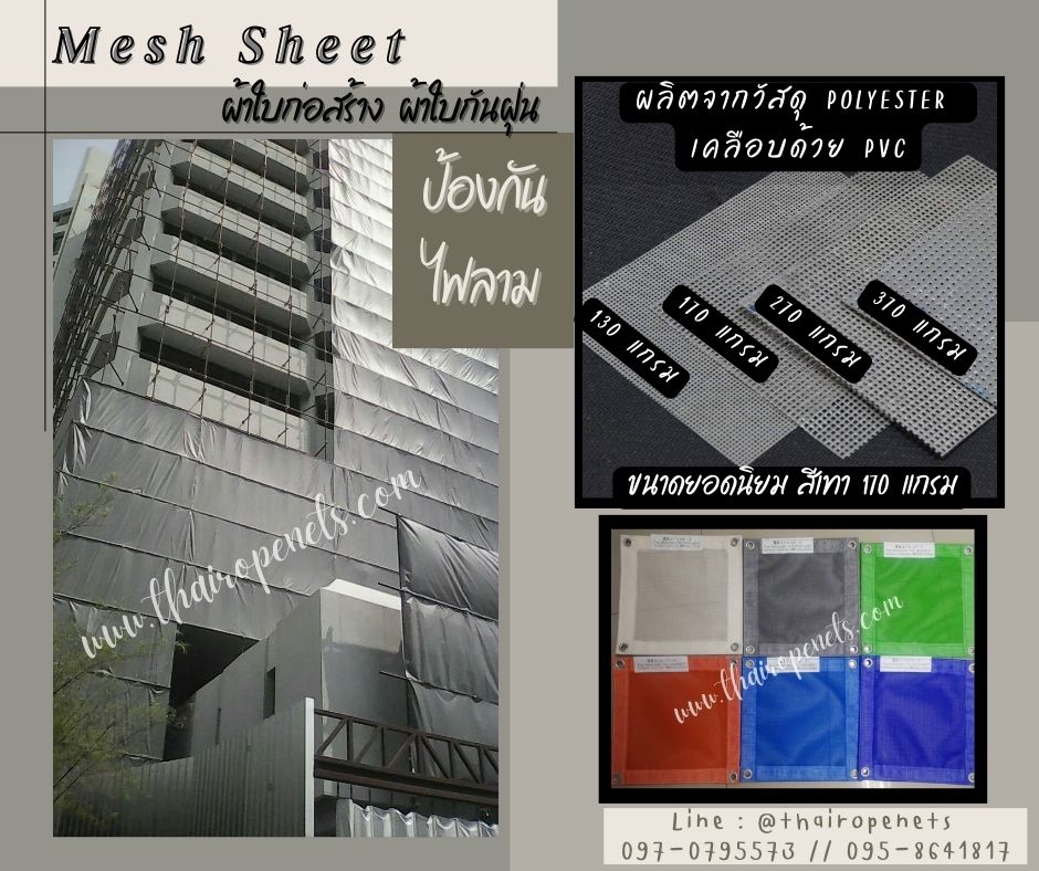 Meshsheet เมชชีท ผ้าใบกันฝุ่น ตาข่ายงกันตกงานก่อสร้าง ผสมสารป้องกันไฟลาม ป้องกันฝุ่นละออง เข้า/ออก บริเวณเขตก่อสร้าง