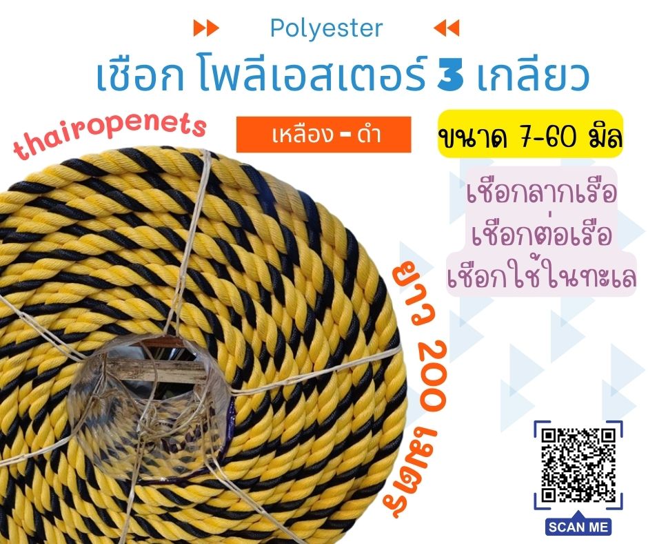 เชือกโพลีเอสเตอร์ เชือก 3 เกลียว เชือกใช้งานเรือ ใช้งานในน้ำ เชือกลากเรือ เชือกงานอุตสาหกรรมหนัก