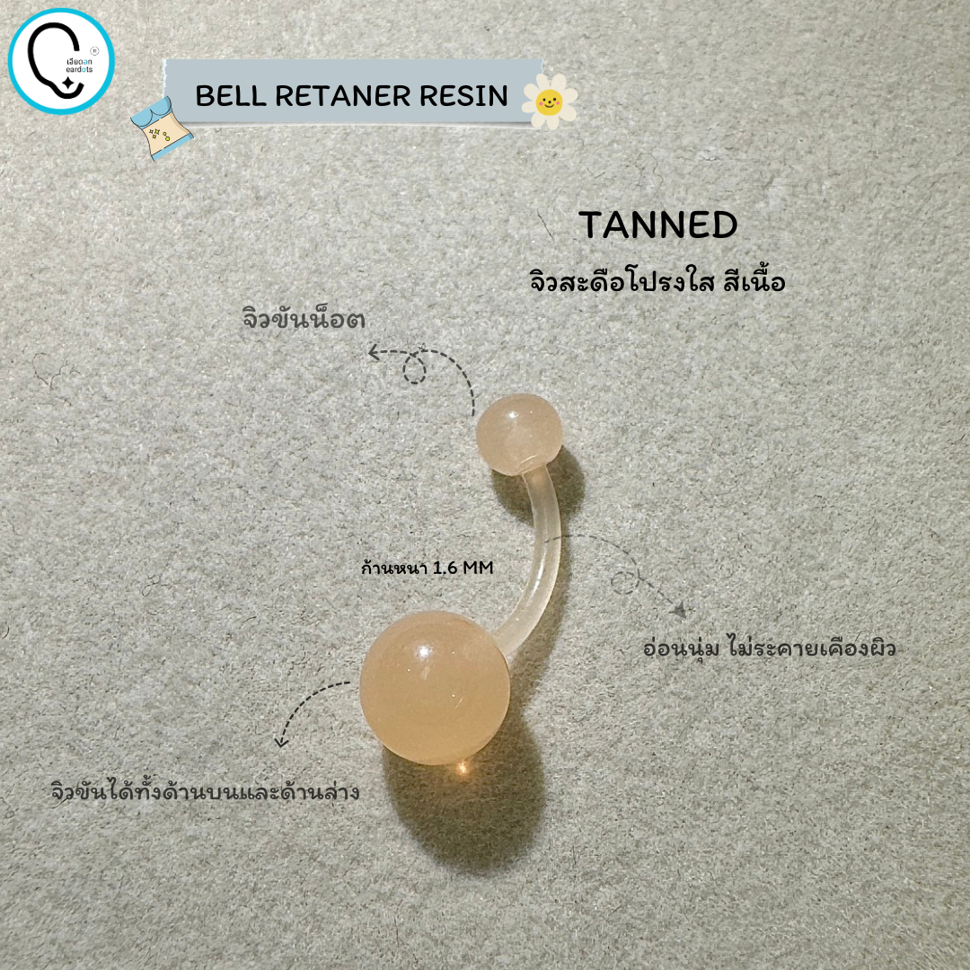 จิวสะดือ Resin สำหรับเจาะใหม่/เปลี่ยน ปลอดเชื่อ 100% สำหรับผิวแพ้ง่าย ก้านหนา 1.6mm