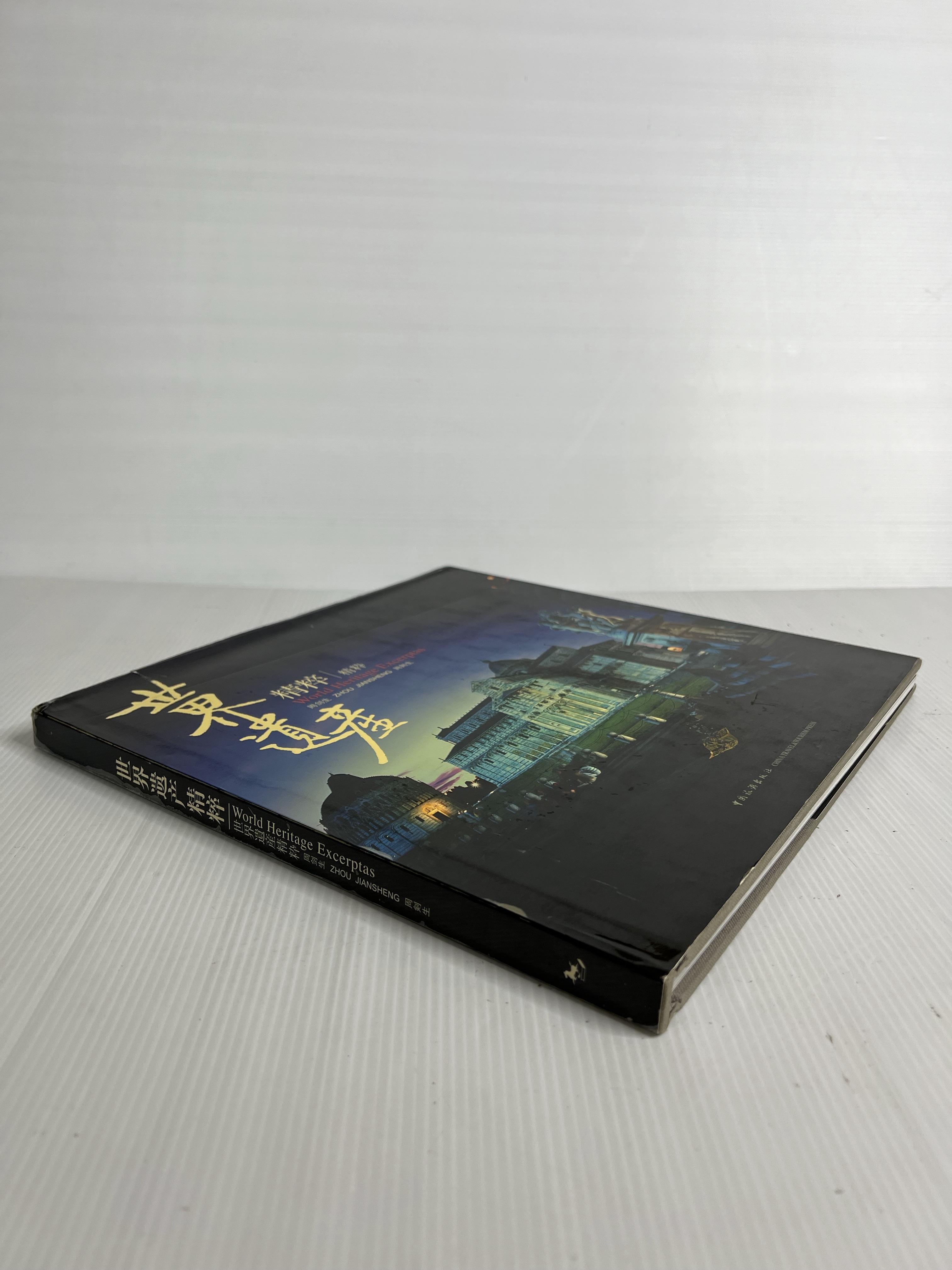 world heritage excerptas Zhou Jiansheng n/a 90-99% Hardcover