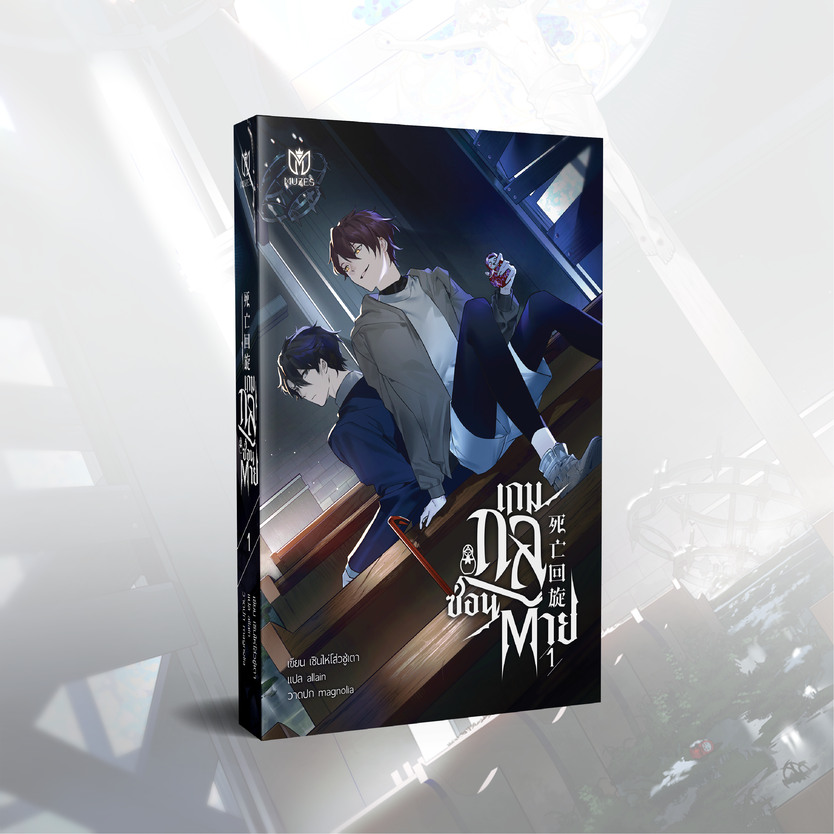 [พร้อมส่ง] เกมกลซ่อนตาย เล่ม 1