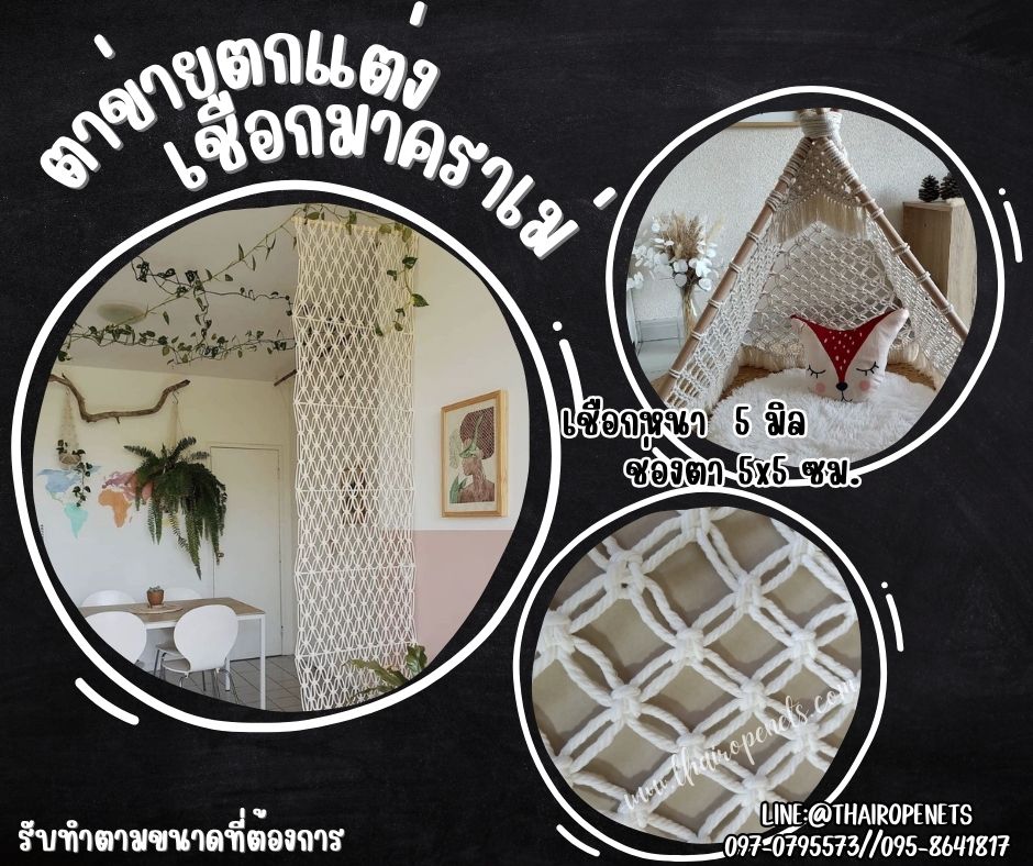 ตาข่ายตกแต่งคาเฟ่ บ้านบอลเด็ก เชือกหนา 5 มิล ช่องตา 5x5 cm.เชือกมาคราเม่ถักลายดอกพิกุล ใช้ตกแต่งสวยงาม รับทำตามขนาดที่ต้องการ