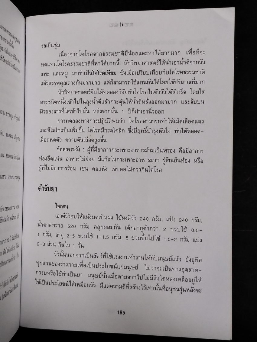 หนังสือมือสอง 311 หนังสือทั่วไป อาหารสมุนไพรในทัศนะจีนตะวันตก ผู้แต่งวิทิต วัณนาวิบูล ความหนา 186 หน้า ราคาปก 120 บาท