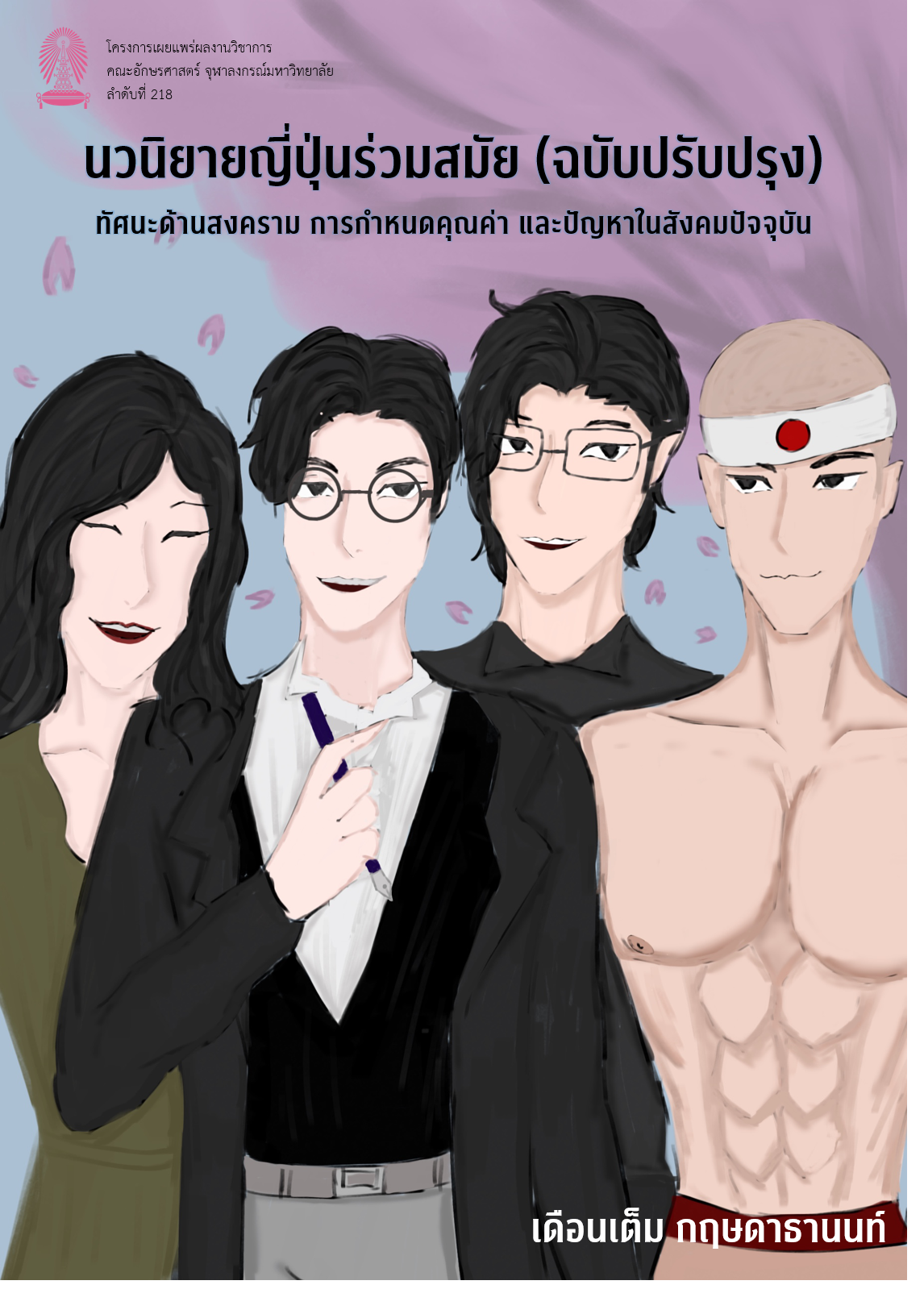 นวนิยายญี่ปุ่นร่วมสมัย (ฉบับปรับปรุง) -ทัศนะด้านสงคราม การกำหนดคุณค่า และปัญหาในสังคมปัจจุบัน