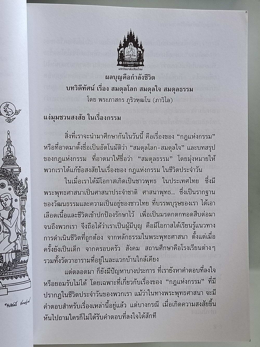 หนังสือมือสอง 175 "ผลบุญคือกำลังชีวิต" ฉบับปรับปรุงพิมพ์ครั้งที่ 2 สมดุลโลก สมดุลใจสมดุลธรรม กฎแห่งกรรมสำหรับคนรุ่นใหม่ ความหนา 128 หน้า หนังสือเล่มนี้ขายแล้ว