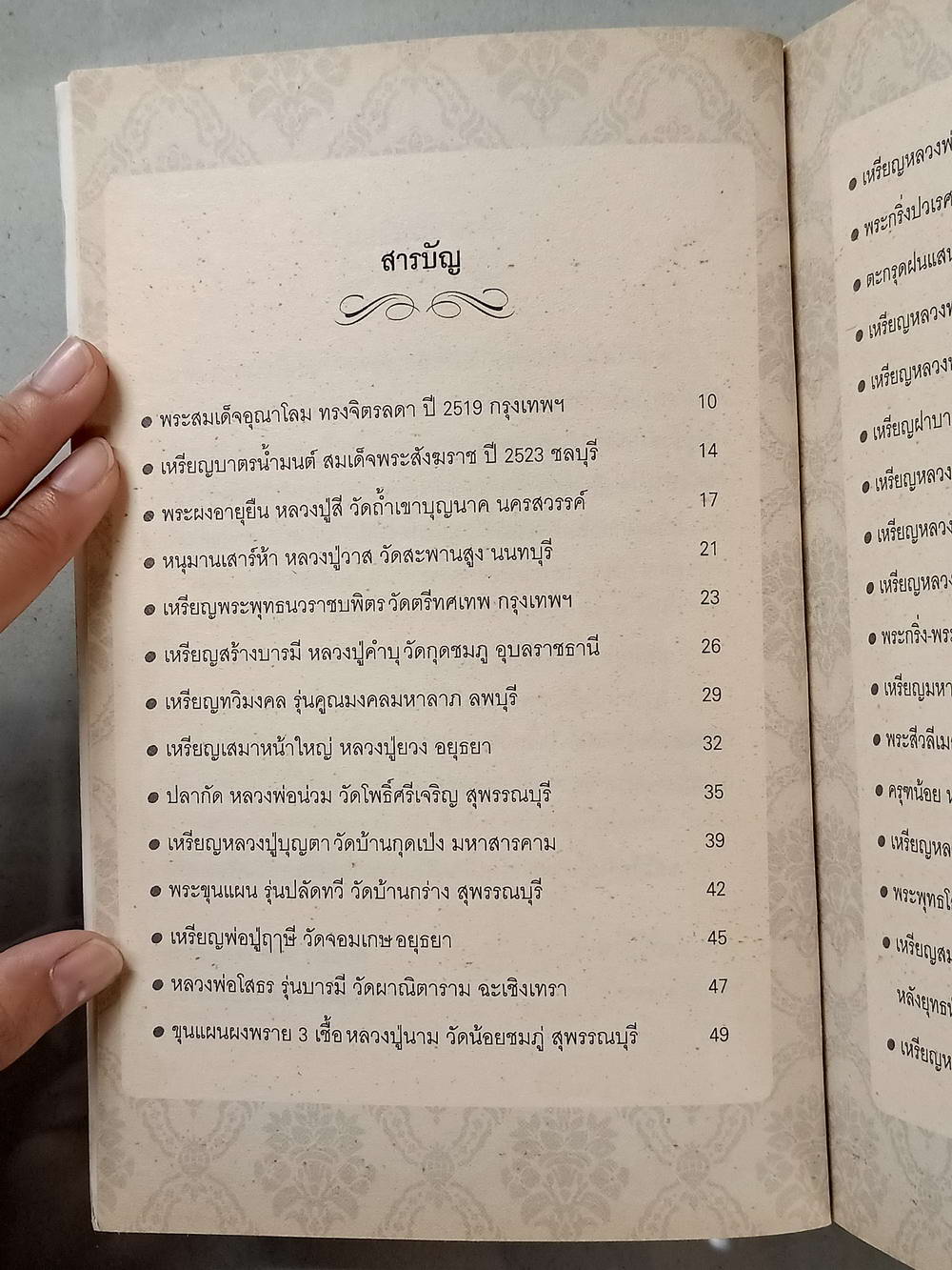 หนังสือมือสอง 012 พระใหม่น่าเก็บเก็บแล้วดีมีรวย ความหนา 176 หน้า