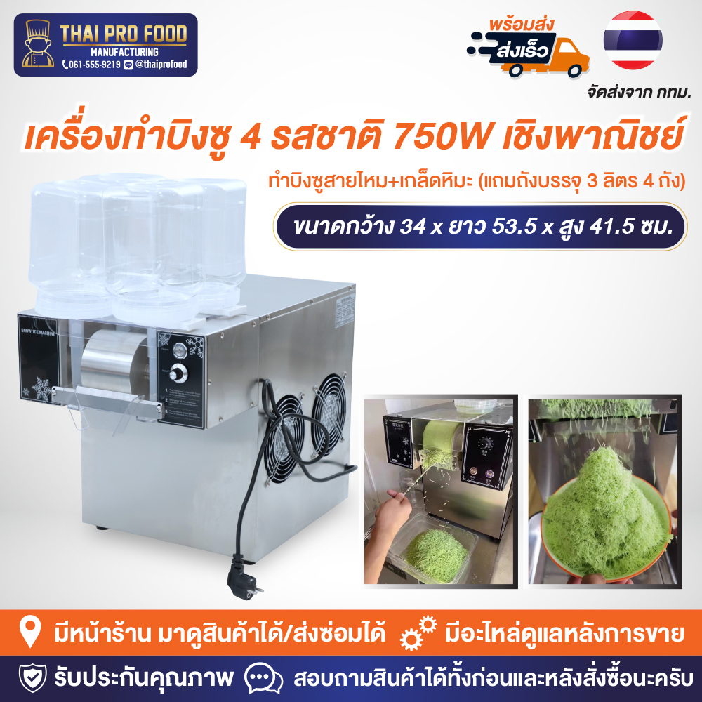 เครื่องทำบิงซู 750W เชิงพาณิชย์ ทำบิงซูสายไหม+เกล็ดหิมะ (แถมถังบรรจุ 3 ลิตร 4 ถัง)