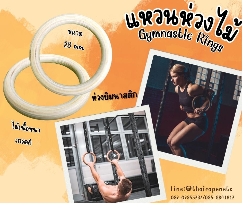 Gymnastic Rings(GYM'S RING) ห่วงไม้ยิมนาสติก แหวนไม้ ห่วงโหนออกกำลังกาย แหวนยิมนาสติกฝึกกล้ามเนื้อ ฝึกการทรงตัว