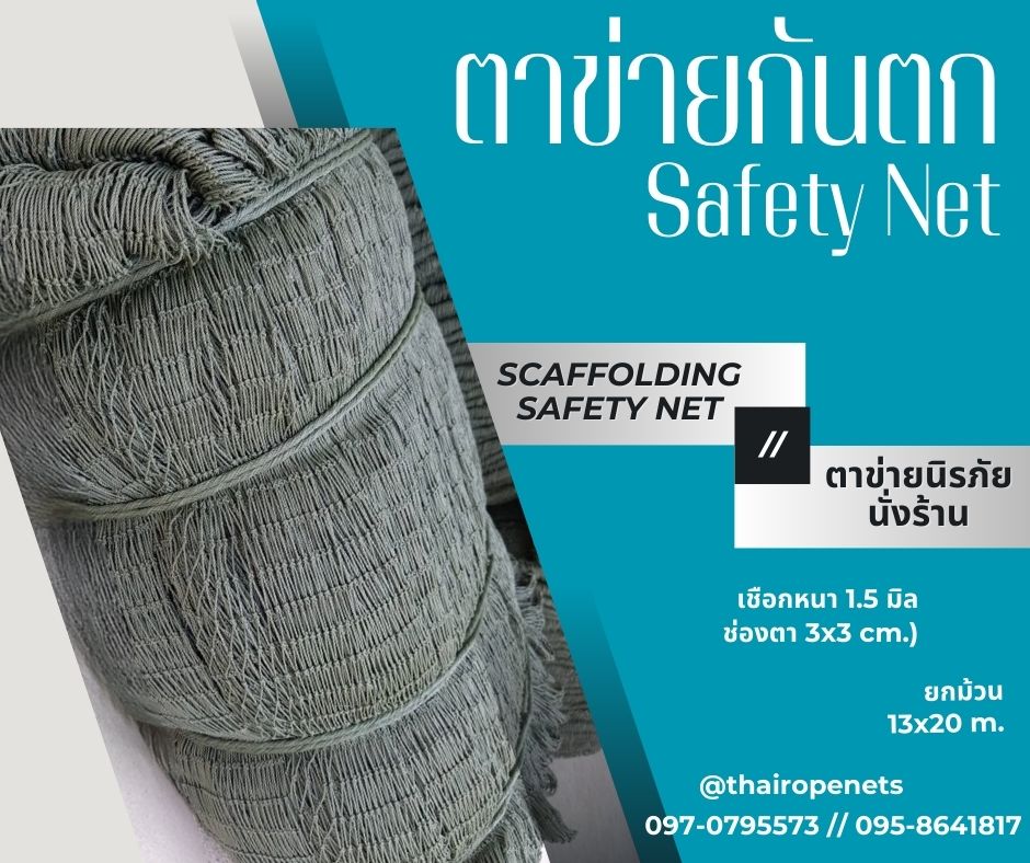 ตาข่ายนิรภัย Safety net งานก่อสร้าง ใช้ในอาคารงานอุตสาหกรรมทั่วไป กันและกั้นสินค้าหรือสิ่งของตกหล่นจากที่สูง