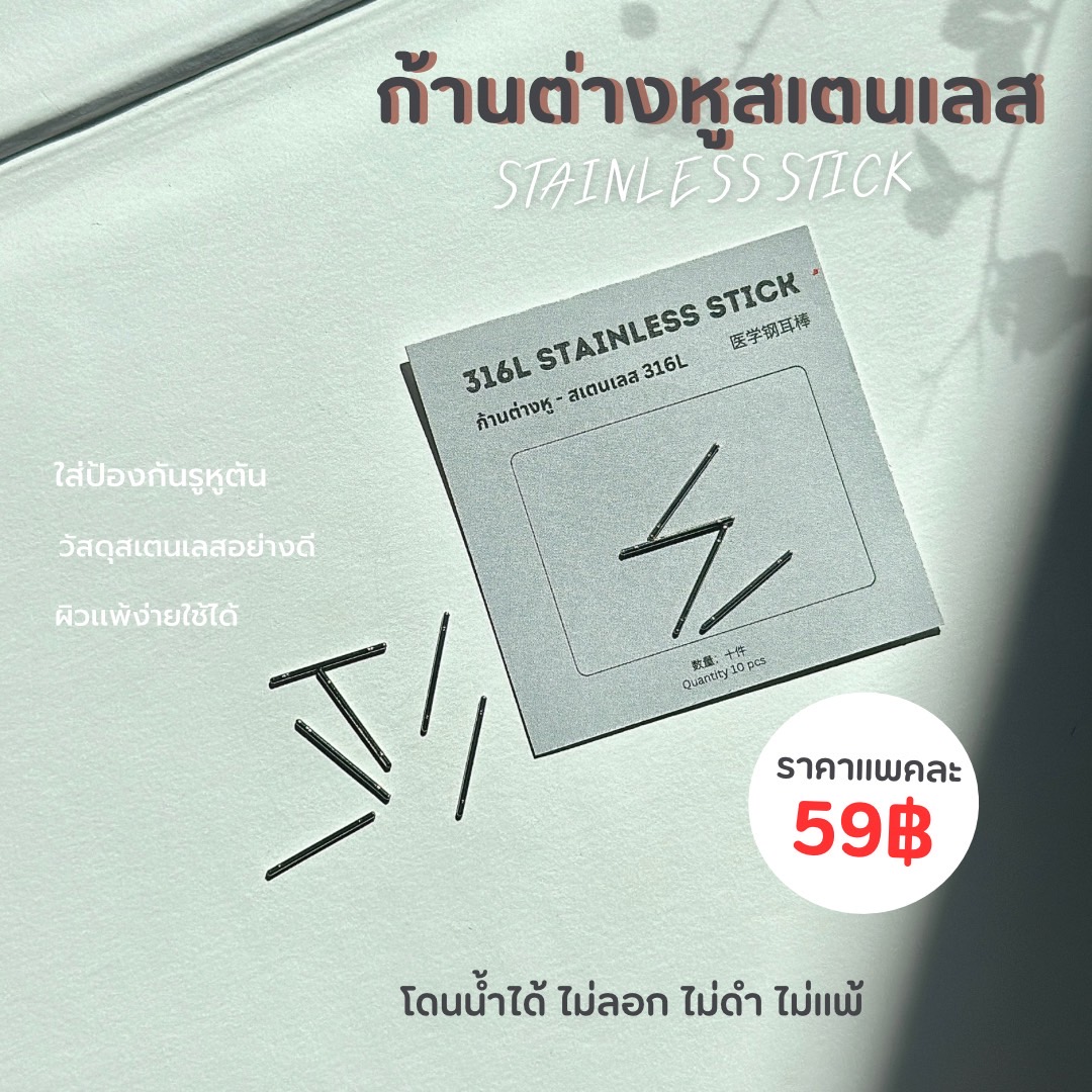 ก้านสแตนเลสเกรดการแพทย์ ใส่ไปโรงเรียนได้ 1 แพ็ค มี 10 ชิ้น_OP005