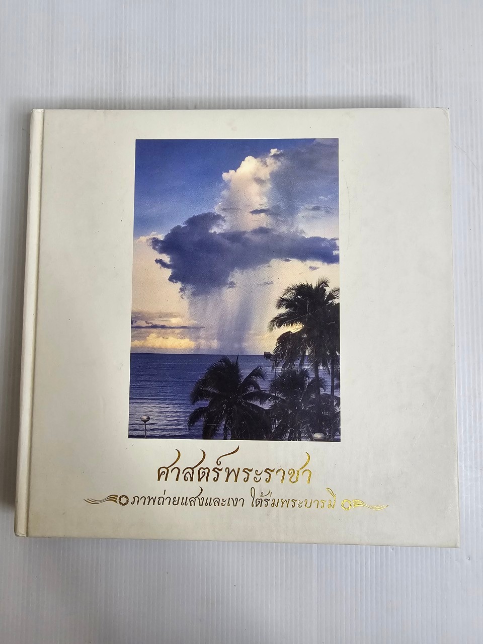 ศาสตร์พระราชา ภาพถ่ายแสงและเงา ใต้ร่มพระบารมี 2562 ปกแข็ง