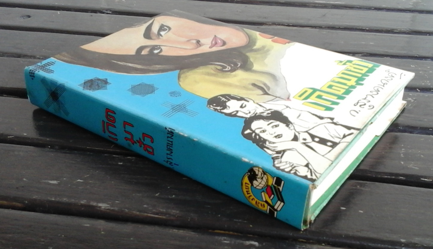 เกิดมาชั่ว