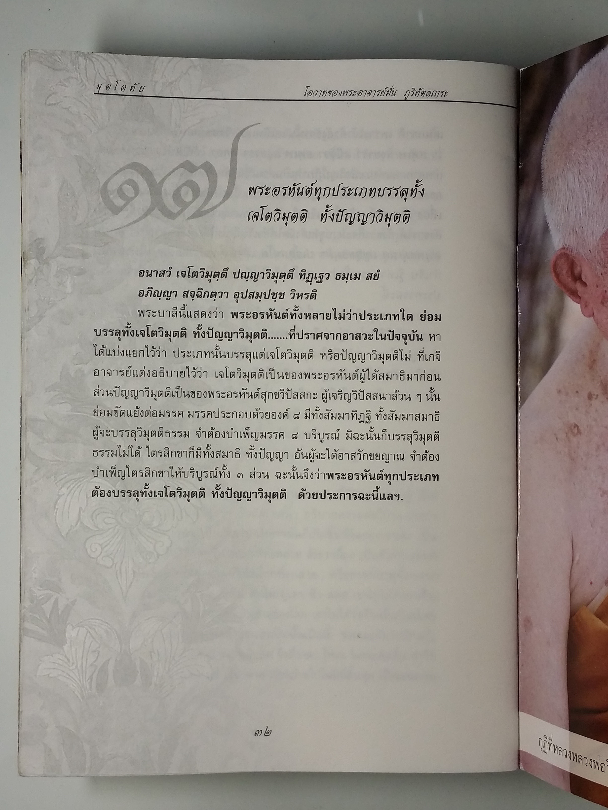 หนังสือมือสอง 235 มุตโตทัย โอวาทของพระอาจารย์มั่น ภูริทัตตเถระ โดย พระเทพเจติยาจารย์ หลวงพ่อวิริยังค์ สิรินธโร เจ้าอาวาสวัดธรรมงคล 5.ธ.ค 23 หนังสือเล่มนี้ขายแล้ว