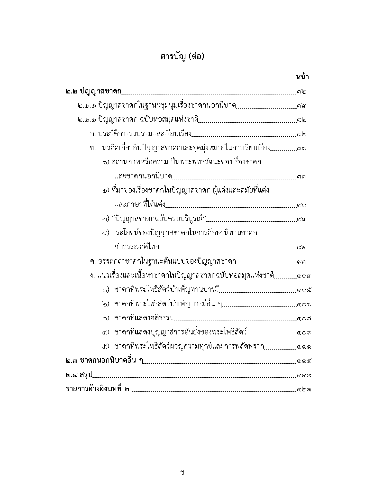 ชาดกกับวัฒนธรรมวรรณศิลป์ไทย (พิมพ์ครั้งที่ 2)