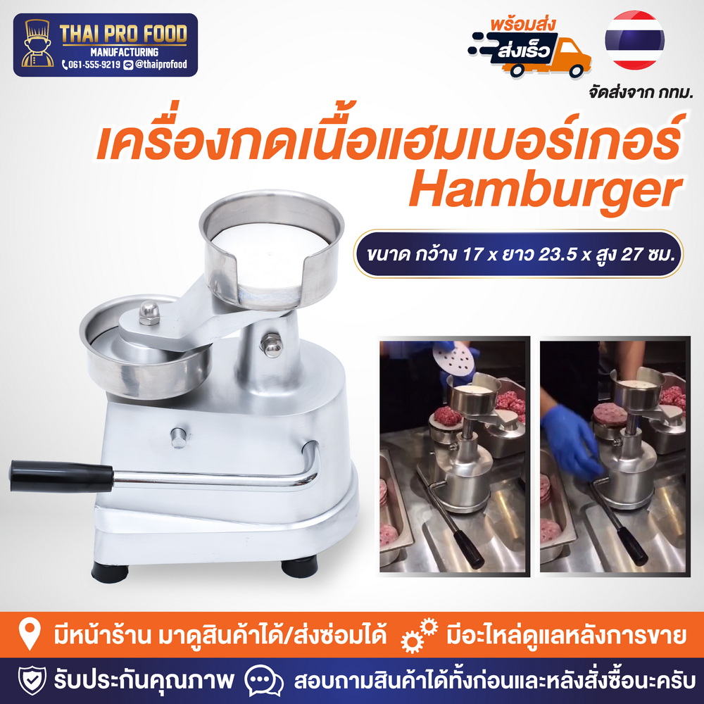 เครื่องกดเนื้อแฮมเบอร์เกอร์ Hamburger (แบบใช้มือโยก) ขนาดชิ้นเนื้อ 10 เซนติเมตร