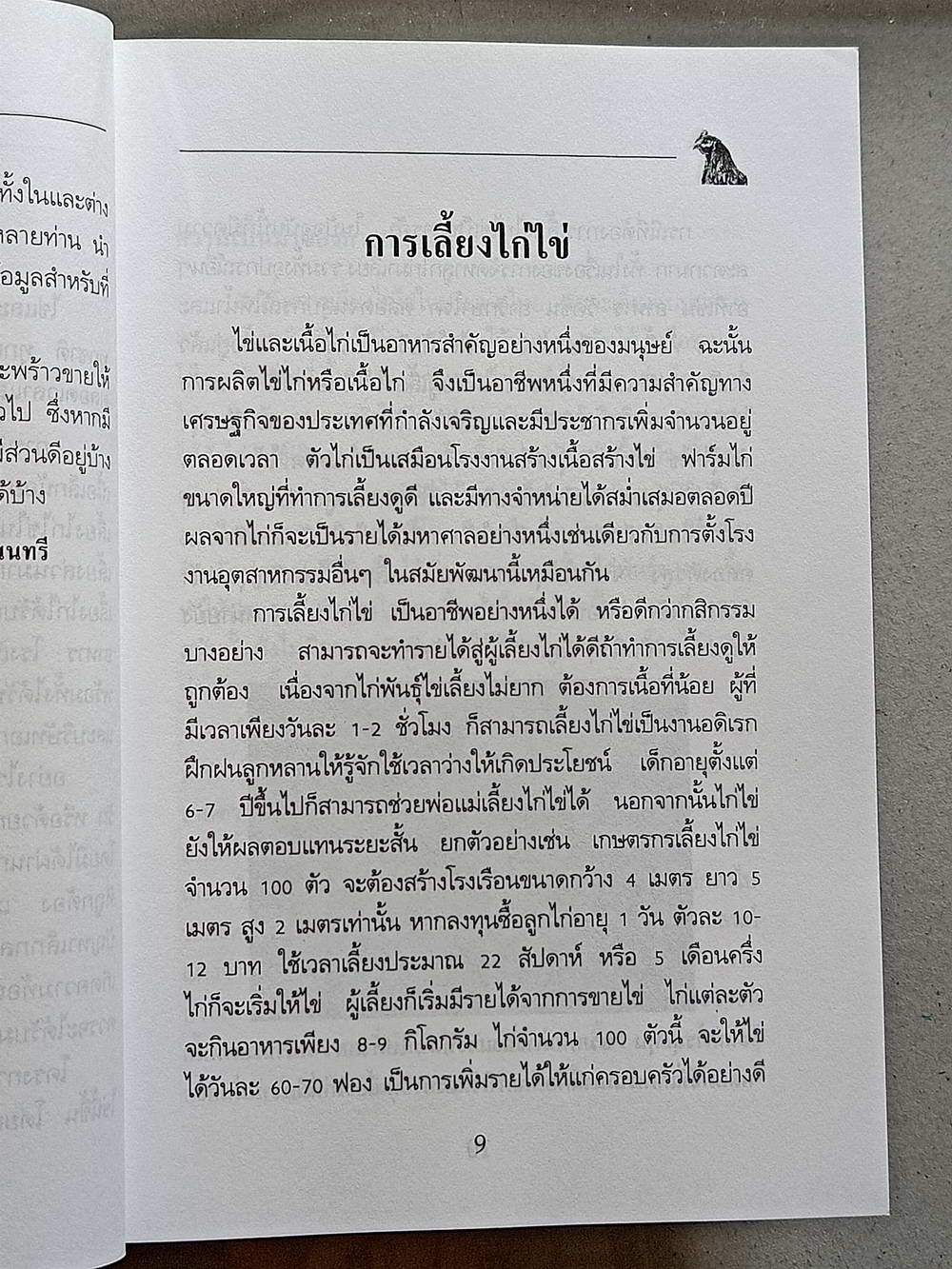 หนังสือมือสอง 138 "ความรู้เกี่ยวกับการเลี้ยงไข่ไก่"โครงการหนังสือเกษตรชุมชน ความหนา 111 หน้า