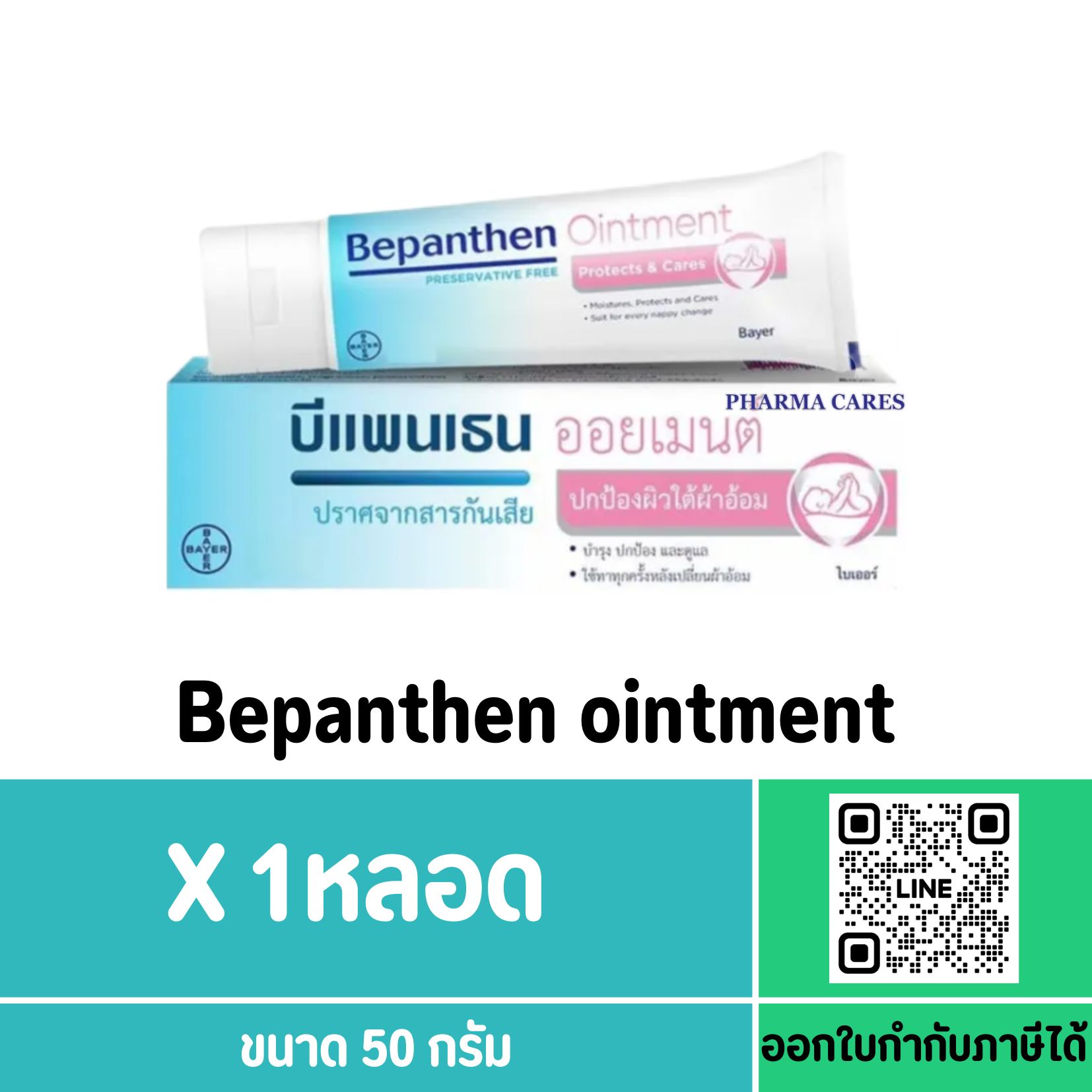 Bepanthen Ointment ขนาด 50 กรัม