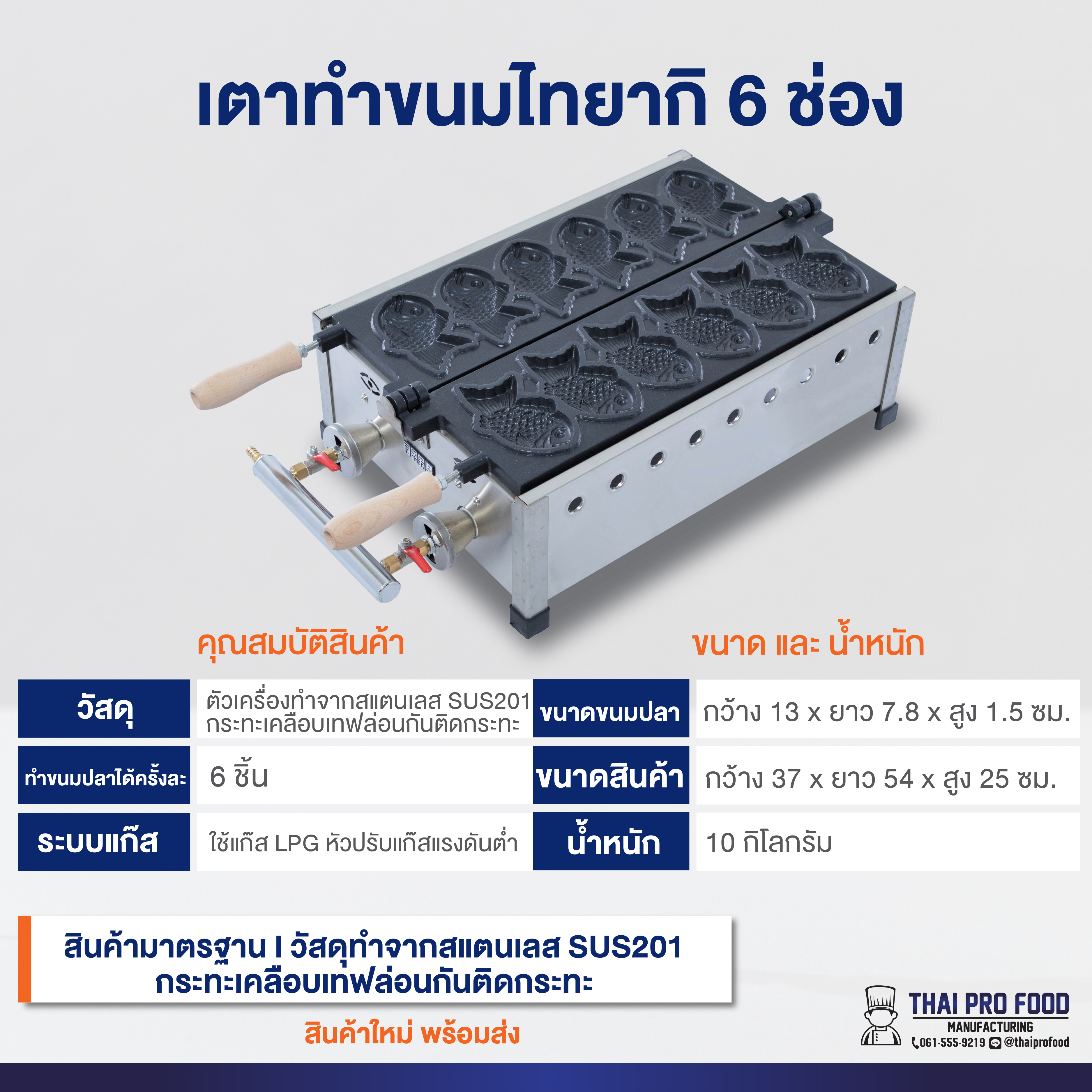 เตาขนมไทยากิ 6 ช่อง ระบบเเก๊ส