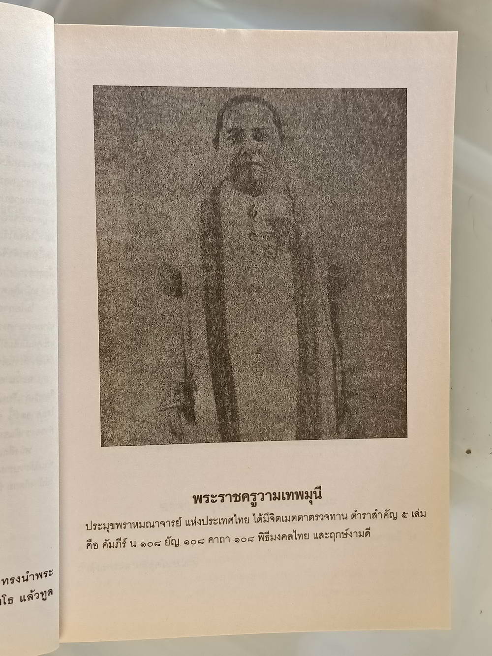 หนังสือมือสอง 220 "เพชรรัตน์มหายันต์ 108" ชำระโดย พระราชครูวามเทพมุนี พร้อมด้วยวิธีหัดอ่านหนังสือขอม เขียนหนังสือขอม ความหนา 370 หน้า