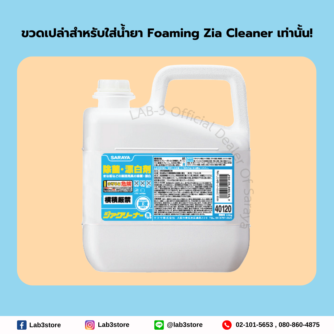 SARAYA Bottle with foam spray for foaming zia cleaner (ขวดสำหรับใส่น้ำยา Zia Cleaner) 500 ml.