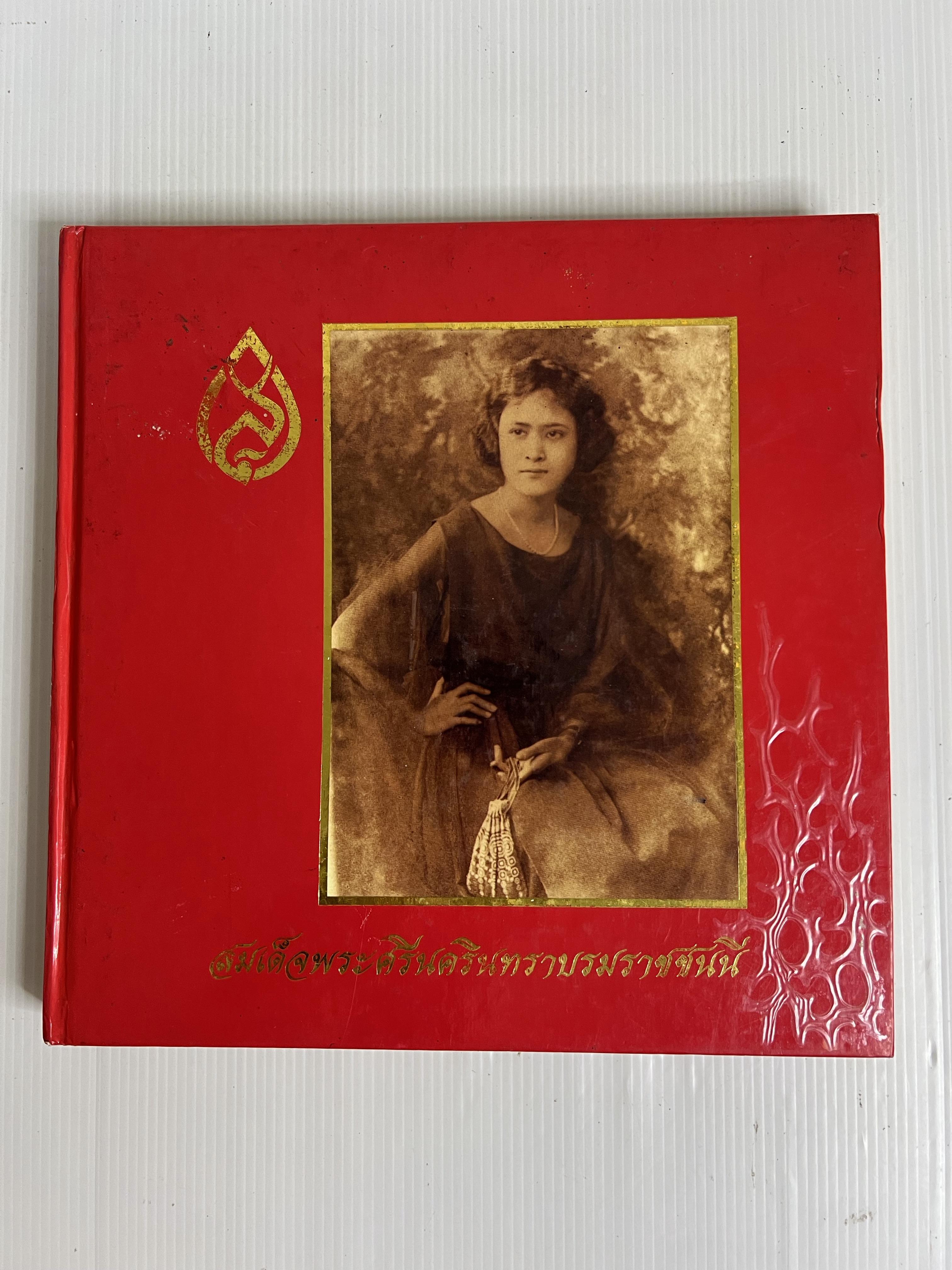 หนังสือ สมเด็จพระศรีนครินทราบรมชนนี 2533 ปกแข็ง