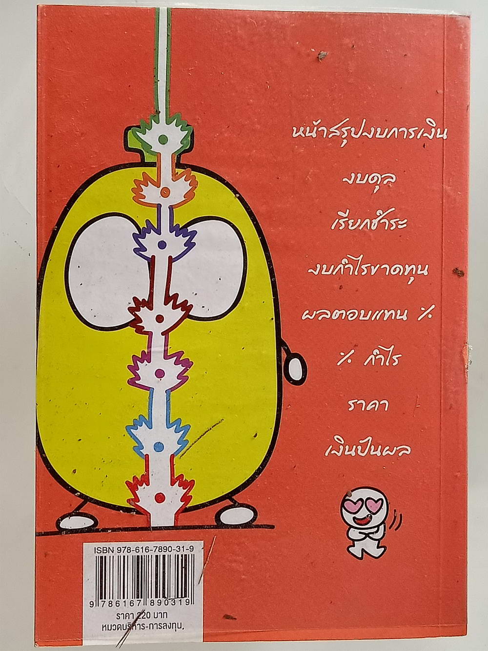 หนังสือมือสอง 167 "วิเคราะห์งบการเงินสำหรับซื้อขายหุ้น" หัวใจหลักของการลงทุนเห็นกลโกงจากงบการเงิน ความหนา 318 หน้า หนังสือเล่มนี้ขายแล้วครับ