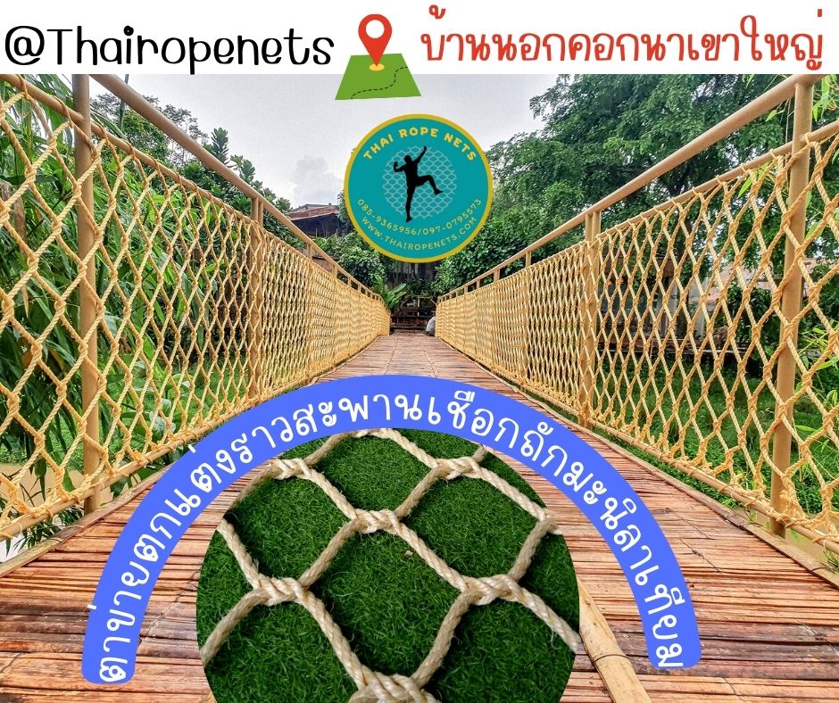 ตาข่ายกั้นราวสะพาน ตาข่ายกันตก ตกแต่งราวสะพานบ้านและสวน งานเชือกมะนิลาเทียม ตาข่ายเชือกถักพร้อมเชือกมัดอย่างดี