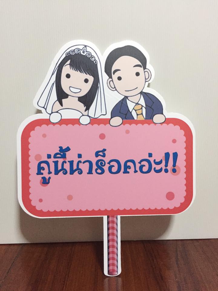 ป้ายคำพูดงานแต่ง (ป้ายพร็อพ)
