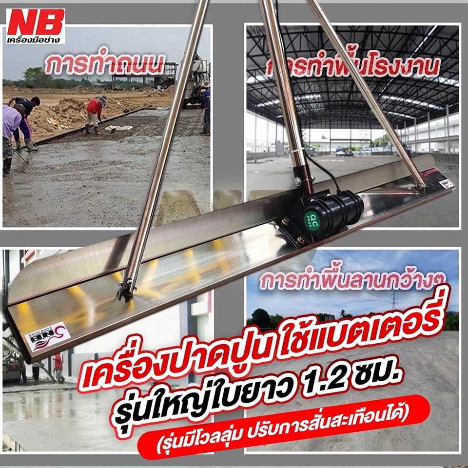 เครื่องปาดปูน ใช้แบตเตอรี่ รุ่นใหญ่ใบยาว 1.2 เมตร. (รุ่นมีโวลลุ่ม ปรับการสั่นสะเทือนได้)