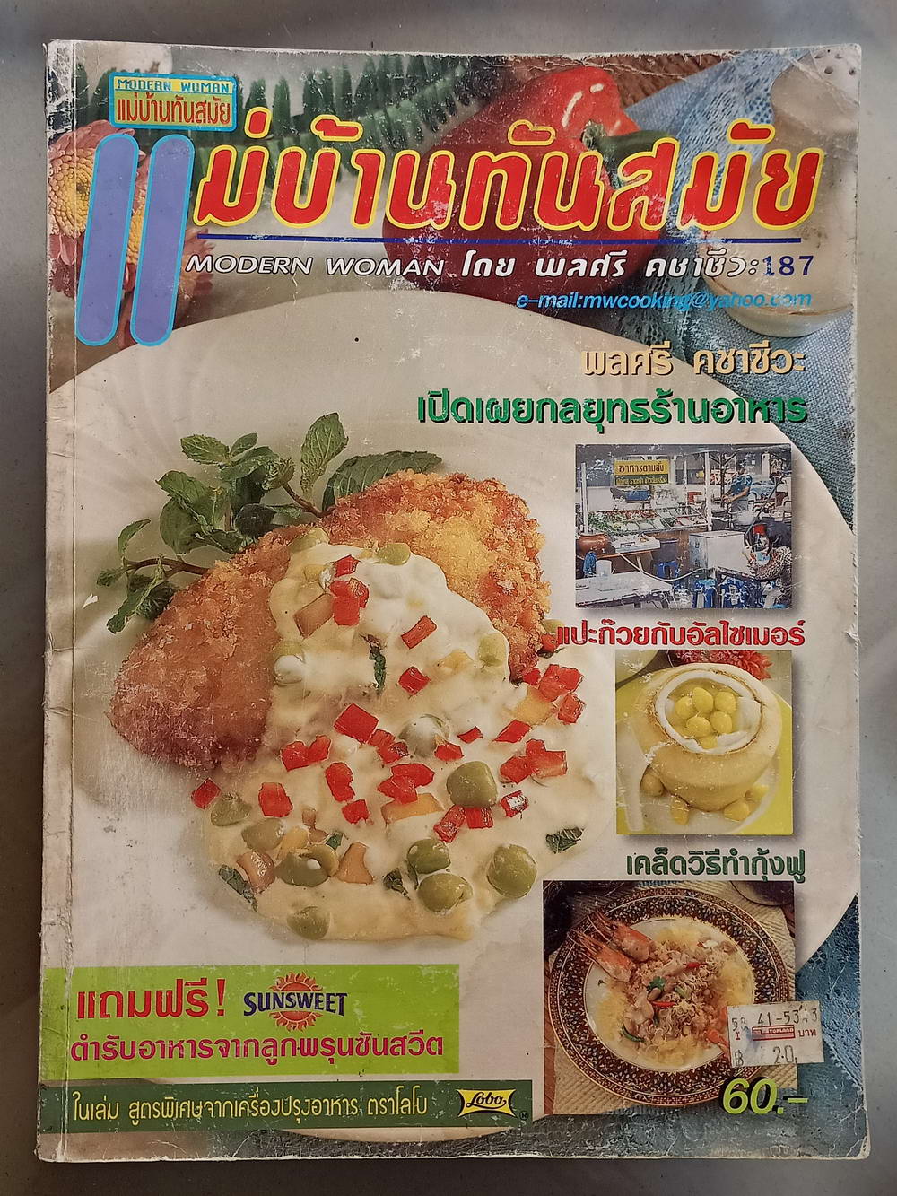 หนังสือมือสอง 067 นิตยสารแม่บ้านทันสมัย ความหนา 160 หน้า