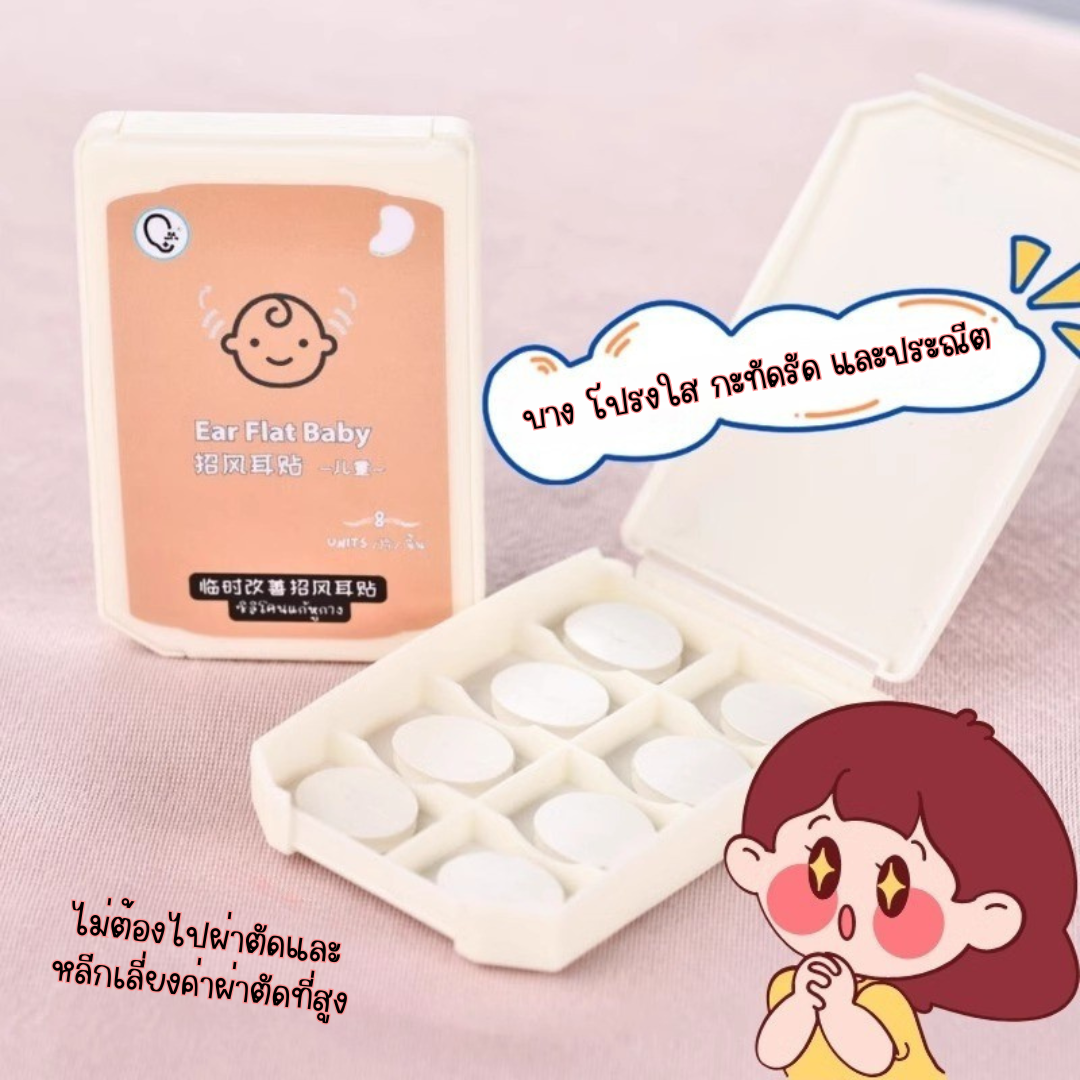 พร้อมส่งจากไทย แก้ปัญหาหูกางด้วย Ear flat ปรับปรุงใหม่เนียนใส/บางกว่าเดิม ใช้คู่กับกาวรียูส(ตัวแทนจำหน่ายในไทย)_OP017