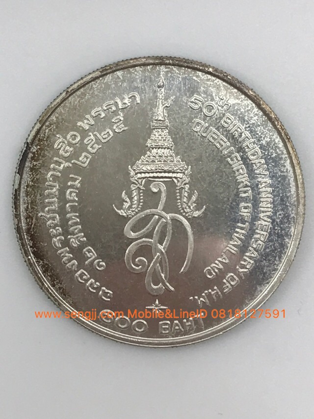 เหรียญกษาปณ์เงินที่ระลึก ราชินี 50 พรรษา พ.ศ.2525