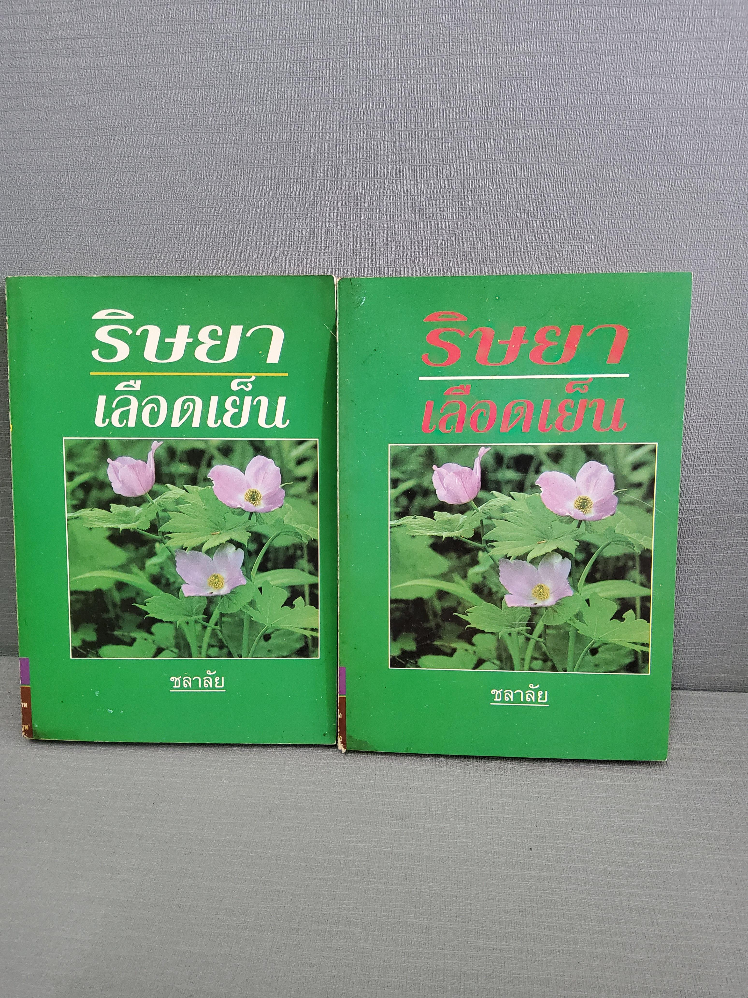 ริษยาเลือดเย็น 2 เล่มจบ / ชลาลัย / 2539 ปกอ่น